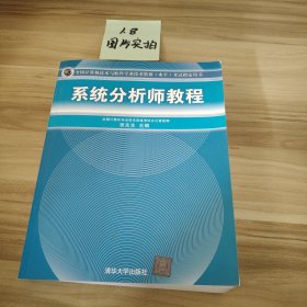 系统分析师教程