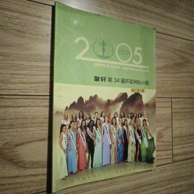 中国黄山 皇轩 2005第34届环球洲际小姐总决赛 颁奖晚会入场券