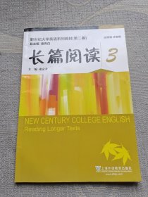 新世纪大学英语系列教材（第二版）长篇阅读 3