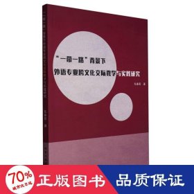 一带一路背景下外语专业跨文化交际教学与实践研究