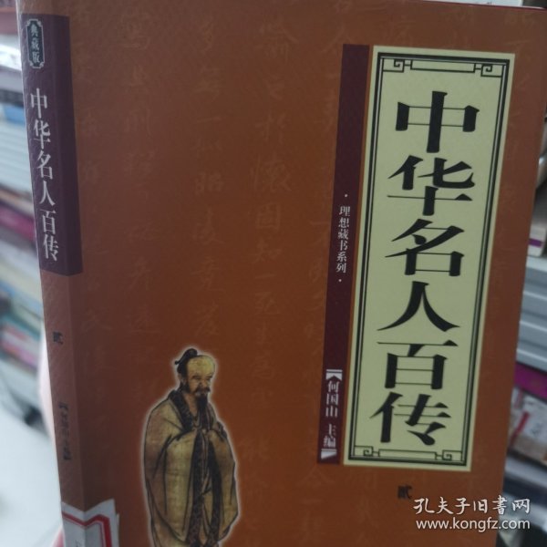 中华名人百传（全4册）