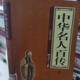 中华名人百传二