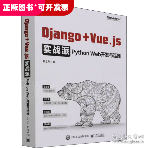 Django + Vue.js实战派——Python Web开发与运维