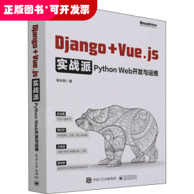 Django + Vue.js实战派——Python Web开发与运维