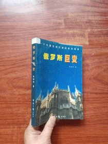 俄罗斯巨变一个中国常驻记者的真实笔录