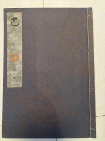日本能乐本《巴》  一册全