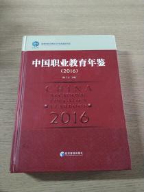2016年中国职业教育年鉴