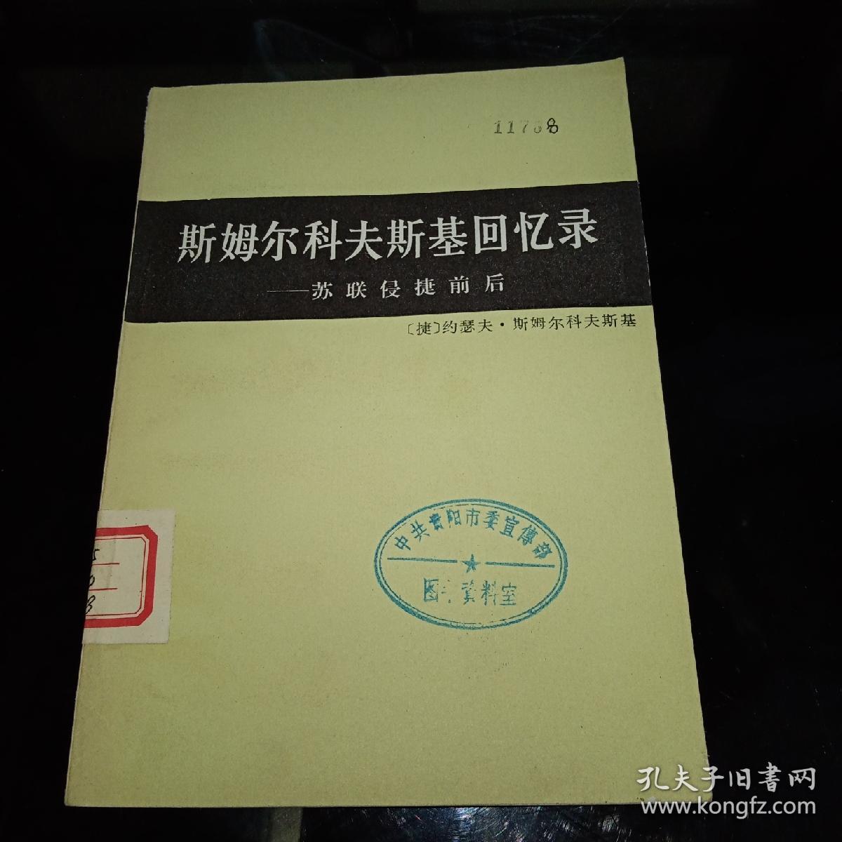 斯姆尔科夫斯基回忆录 苏联侵捷前后