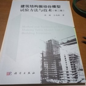 建筑结构振动台模型试验方法与技术（第二版）