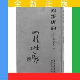 翰墨唐韵 崔世广 （唐·柳宗元）