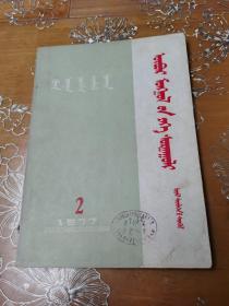 内蒙古大学学报 蒙文1977