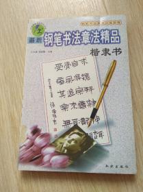 最新钢笔书法章法精品楷隶书