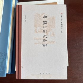 中国印刷史新论