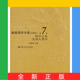 康德著作全集（注释本）第7卷学科之争实用人类学