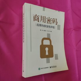 商用密码应用与安全性评估