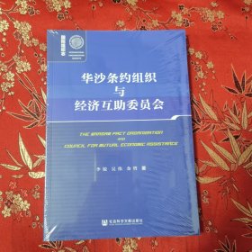 国际组织志（新版）：（17）华沙条约组织与经济互助委员会 李锐、吴伟、金哲著 ＜58.6D＞社会科学文献出版社2023年10月一版一印 正版现货，闪电发货，全新未拆