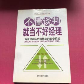 不懂谈判就当不好经理