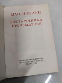 毛主席的六篇军事著作（俄文）【有毛照和林题1969年袖珍本第一版】