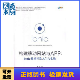 构建移动网站与APP:ionic移动开发入门与实战