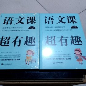 语文课超有趣：部编本语文教材同步学四年级（上下）