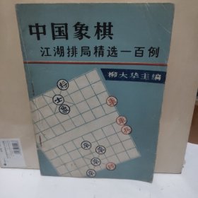 中国象棋江湖排局精选一百例