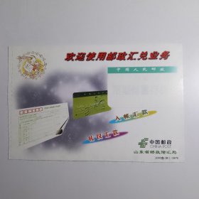 明信片： 欢迎使用邮政汇兑业务 中国邮政 山东省邮政储蓄局 2000鲁（BK）-0876