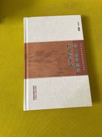 香山医学流派临证医论医案选