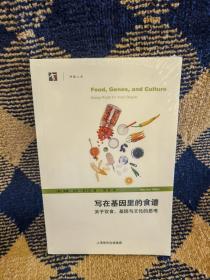 写在基因里的食谱——关于饮食、基因与文化的思考