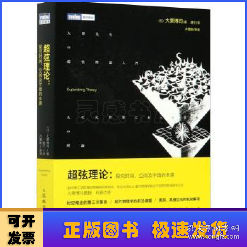 超弦理论:探究时间、空间及宇宙的本原