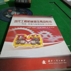 现代工程机械液压传动系统：构造、原理与故障排除（彩图版）