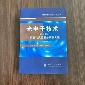 光电子技术：信息化武器装备的新天地（第2版）