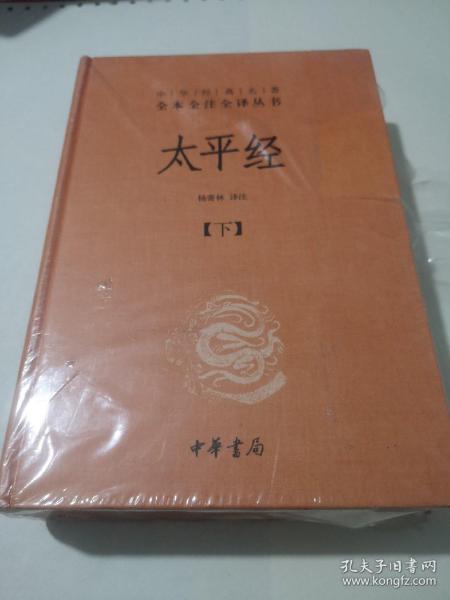 太平经（精装，全三册）--中华经典名著全本全注全译丛书