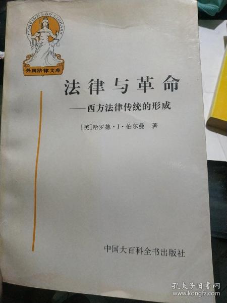 法律与革命：西方法律传统的形成
（馆藏内文如新）