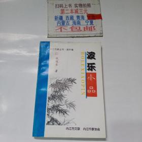 内江作家丛书.资中卷 波乐小品