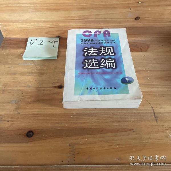 1999年度注册会计师证券期货相关业务资格考试法规选编