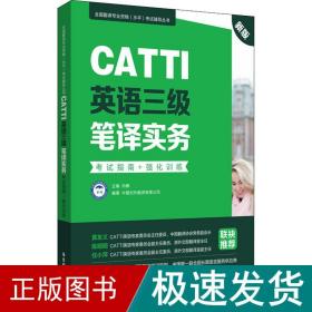 新版.CATTI英语三级笔译实务.考试指南+强化训练：全国翻译专业资格(水平)考试辅导丛书