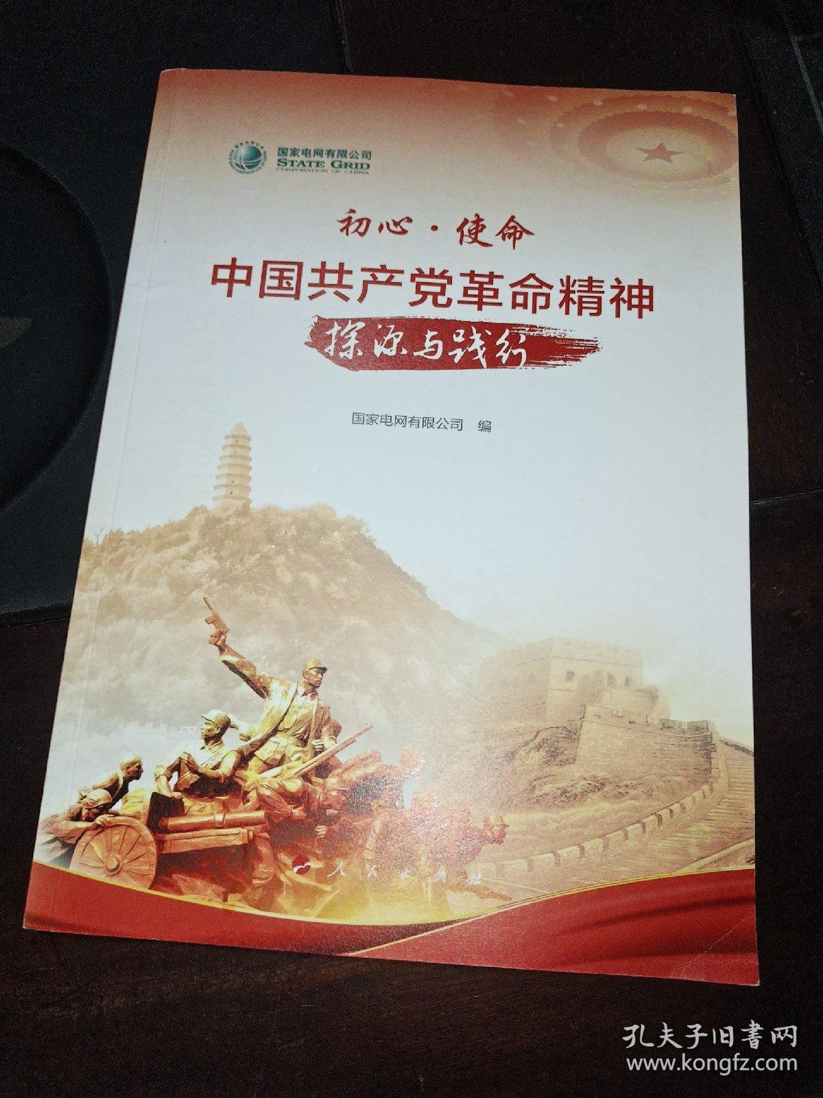 初心•使命 中国共产党革命精神探源与践行
