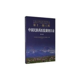 中国少数民族特需商品传统生产工艺和技术保护工程第十一期工程--中国民族药医院制剂目录. 第一卷