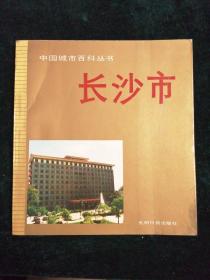 中国城市百科丛书  长沙市