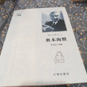 原子弹之父奥本海默