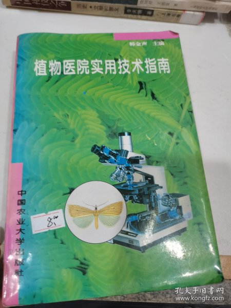 植物医院实用技术指南