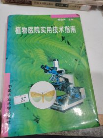 植物医院实用技术指南