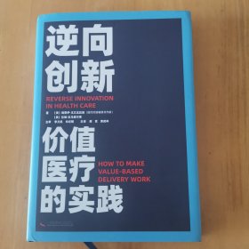 逆向创新：价值医疗的实践（一版一印全新）