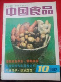 中国食品1992/10