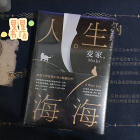 麦家：人生海海（茅盾文学奖得主麦家2019年强力之作）