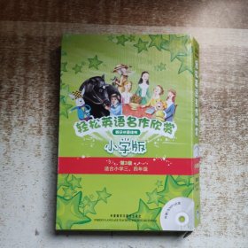 轻松英语名作欣赏-小学版分级盒装(第3级)