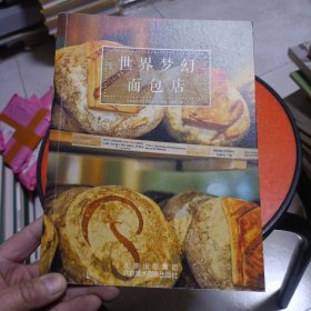 世界梦幻面包店