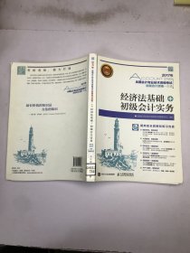 2017年全国会计专业技术资格考试初级会计资格一本通 经济法基础+初级会计实务