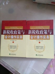 新税收政策与会计操作实务（上、下）2册合售