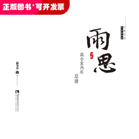 雨思(混合室内乐总谱)/中国当代作曲家曲库